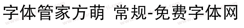 字体管家方萌 常规字体转换